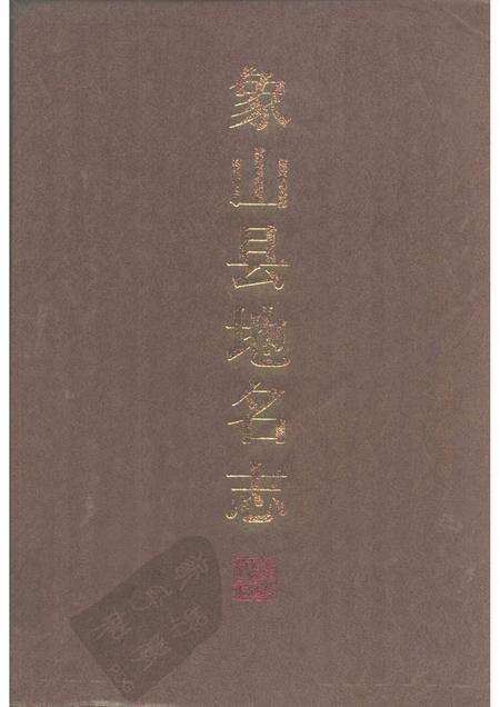 1995-象山县地名志.pdf电子版_浙江省志缩略图