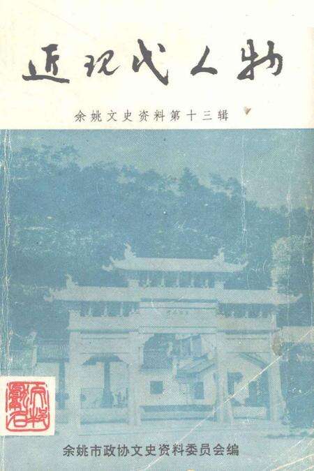 1995-近现代人物  余姚文史资料第13辑.pdf电子版_浙江省志缩略图