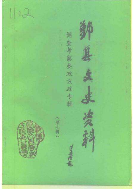1995-鄞县文史资料  第7辑  调查考察、参政议政专辑.pdf电子版_浙江省志缩略图