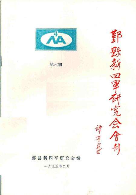 1995-鄞县新四军研究会会刊  第6期.pdf电子版_浙江省志缩略图