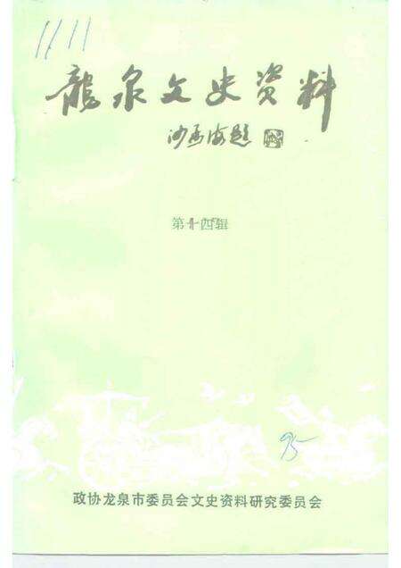 1995-龙泉文史资料  第14辑.pdf电子版_浙江省志缩略图