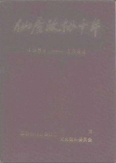 1995.09-仙居政协十年  1984-1994.pdf电子版_浙江省志缩略图