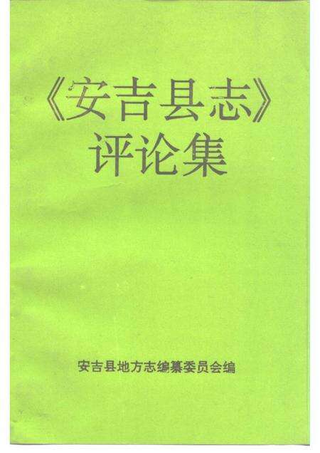 1996-《安吉县志》评论集.pdf电子版_浙江省志