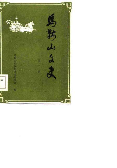 马鞍山文史  第2辑.pdf电子版_安徽省志缩略图