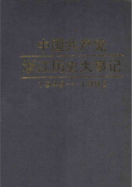 1996-中国共产党浙江历史大事记  1949年5月-1993年12月.pdf电子版_浙江省志缩略图