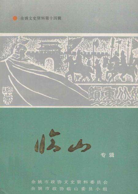 1996-临山专辑  余姚文史资料第14辑.pdf电子版_浙江省志缩略图
