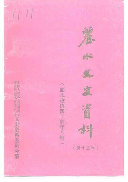 1996-丽水文史资料  第13辑  丽水政协四十周年专辑.pdf电子版_浙江省志缩略图
