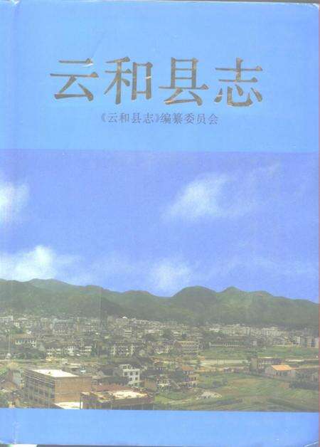 1996-云和县志.pdf电子版_浙江省志缩略图