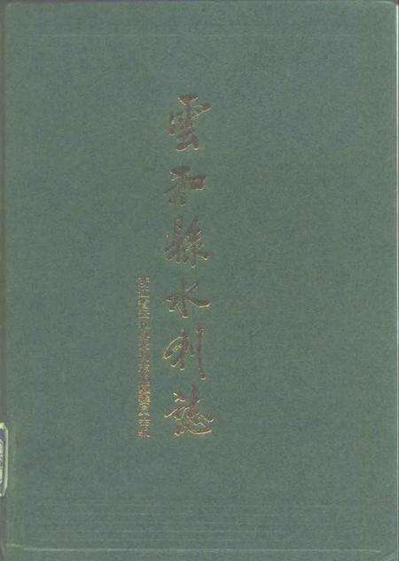 1996-云和县水利志.pdf电子版_浙江省志缩略图