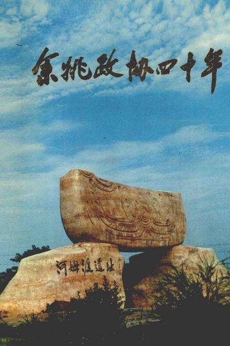 1996-余姚政协四十年.pdf电子版_浙江省志缩略图