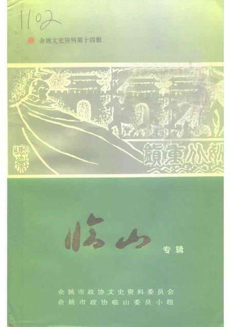 1996-余姚文史资料  第14辑  临山专辑.pdf电子版_浙江省志缩略图