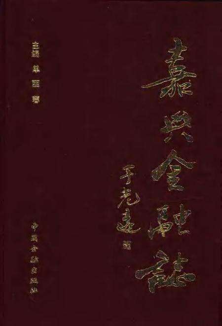 1996-嘉兴金融志.pdf电子版_浙江省志缩略图