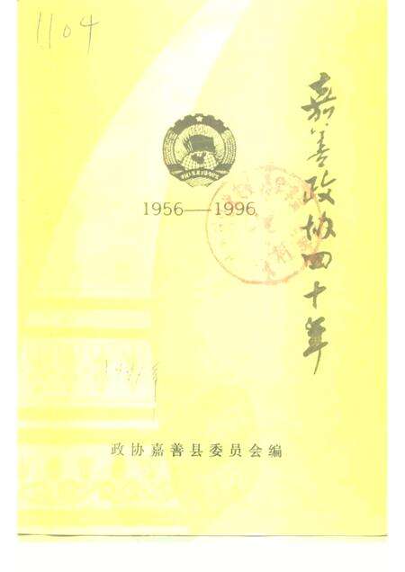 1996-嘉善政协四十年.pdf电子版_浙江省志缩略图