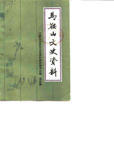 马鞍山文史  第4辑.pdf电子版_安徽省志缩略图