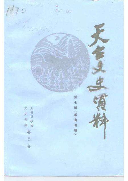 1996-天台文史资料  第7辑  教育专辑.pdf电子版_浙江省志缩略图