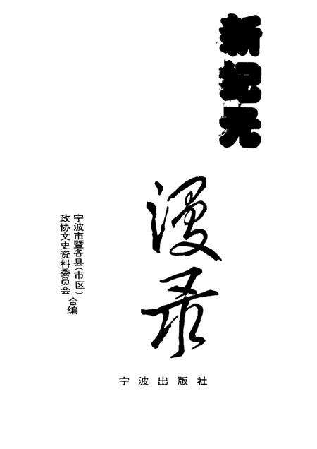 1996-宁波文史资料  第17辑  新纪元漫录.pdf电子版_浙江省志缩略图