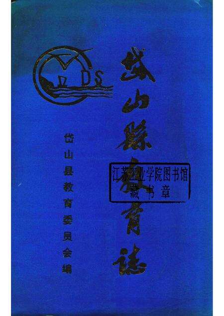 1996-岱山县教育志.pdf电子版_浙江省志缩略图