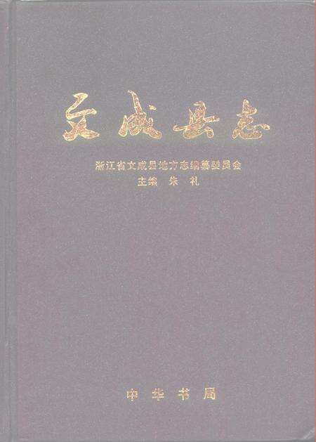 1996-文成县志.pdf电子版_浙江省志