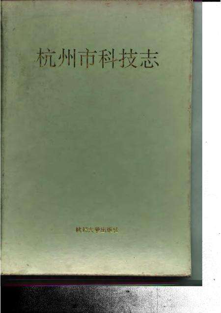 1996-杭州市科技志.pdf电子版_浙江省志