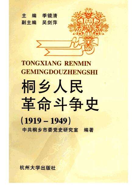 1996-桐乡人民革命斗争史  1919-1949.pdf电子版_浙江省志缩略图