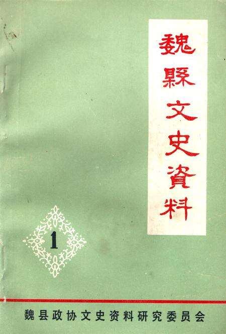魏县文史资料．第一辑.pdf电子版_河北省志缩略图