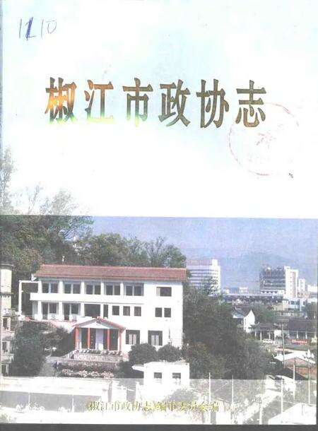 1996-椒江市政协志.pdf电子版_浙江省志缩略图