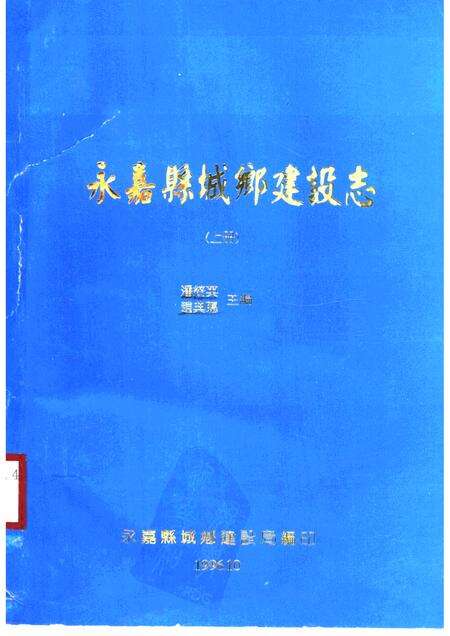 1996-永嘉县城乡建设志  上.pdf电子版_浙江省志