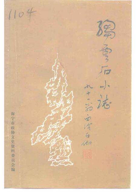 1996-海宁文史资料专辑  绉云石小志.pdf电子版_浙江省志缩略图