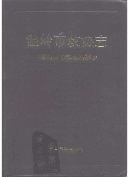 1996-温岭市政协志.pdf电子版_浙江省志缩略图