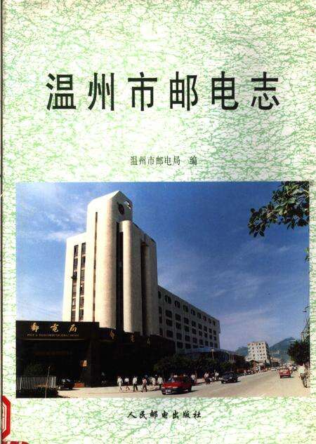 1996-温州市邮电志.pdf电子版_浙江省志