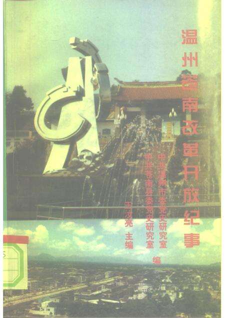 1996-温州苍南改革开放纪事.pdf电子版_浙江省志缩略图