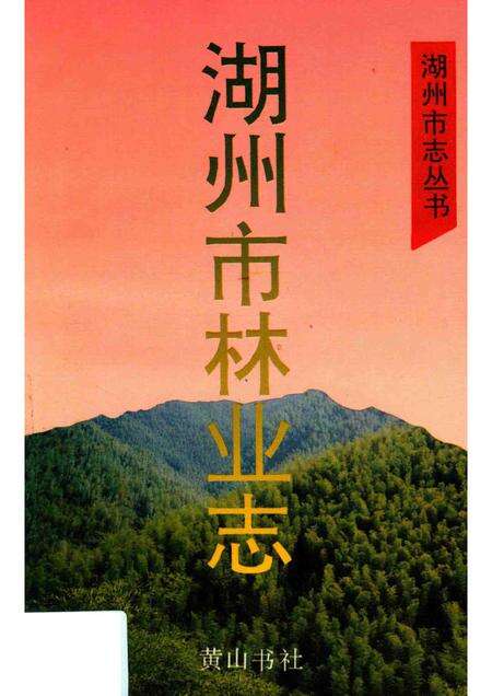 1996-湖州市志丛书  湖州市林业志.pdf电子版_浙江省志缩略图