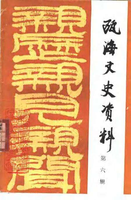 1996-瓯海文史资料  第6辑.pdf电子版_浙江省志缩略图