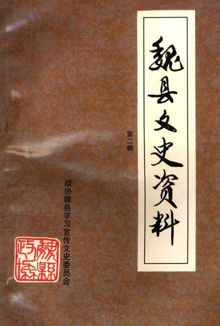 魏县文史资料．第二辑.pdf电子版_河北省志缩略图