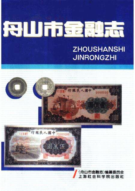 1996-舟山市金融志.pdf电子版_浙江省志缩略图