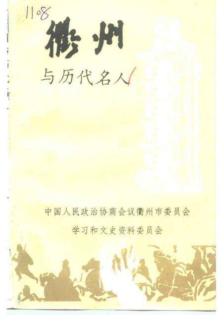 1996-衢州文史资料  第12辑  衢州与历代名人.pdf电子版_浙江省志缩略图