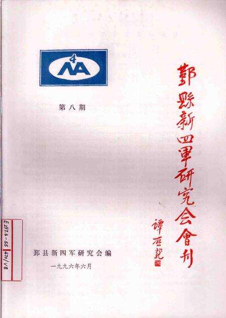 1996-鄞县新四军研究会会刊  第8期.pdf电子版_浙江省志缩略图