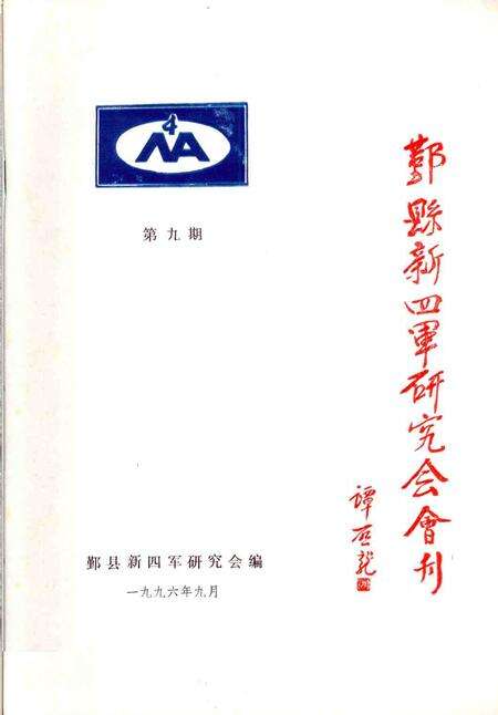 1996-鄞县新四军研究会会刊  第9期.pdf电子版_浙江省志缩略图