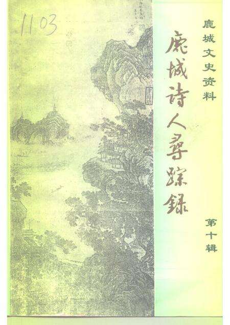 1996-鹿城文史资料  第10辑  鹿城诗人寻踪录.pdf电子版_浙江省志缩略图