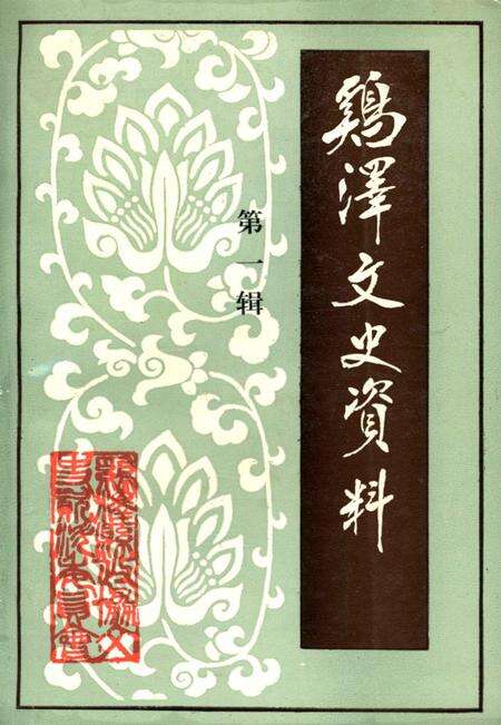 鸡泽文史资料．第一辑.pdf电子版_河北省志缩略图