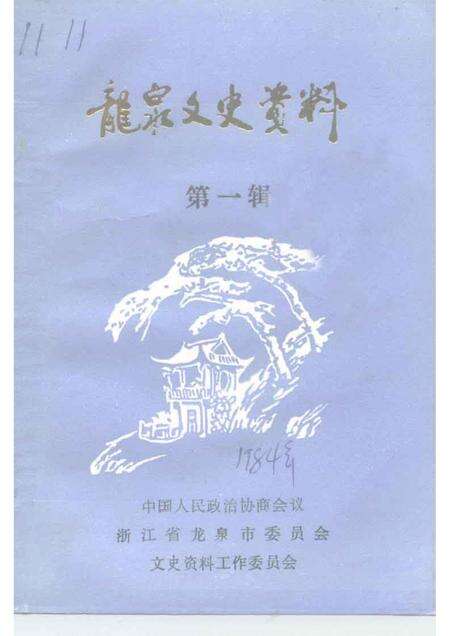1996-龙泉文史资料  第1辑.pdf电子版_浙江省志缩略图