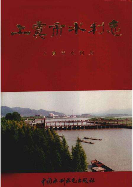 1997-上虞市水利志.pdf电子版_浙江省志