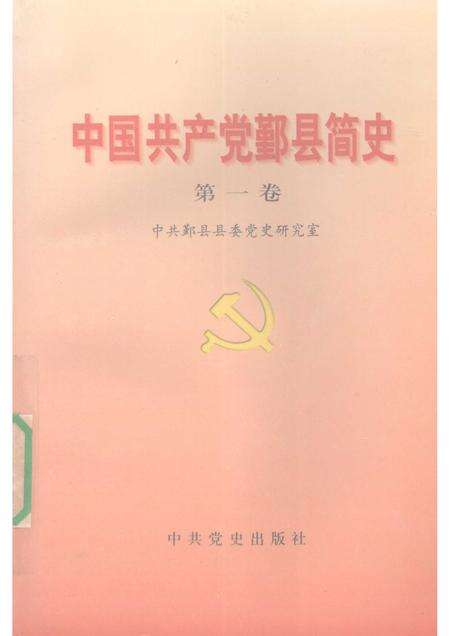 1997-中国共产党鄞县简史  第1卷.pdf电子版_浙江省志缩略图