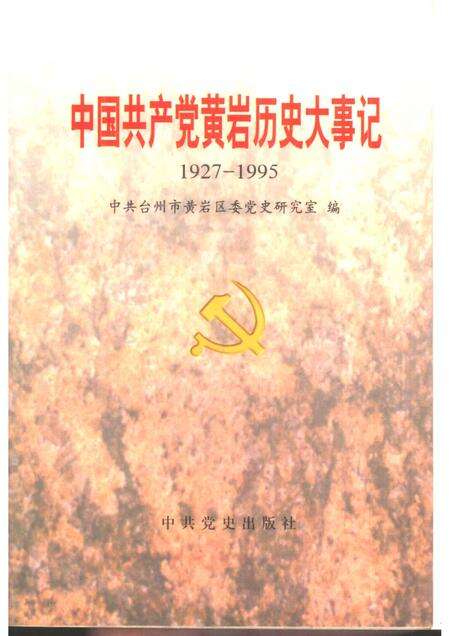 1997-中国共产党黄岩历史大事记  1927-1995.pdf电子版_浙江省志缩略图