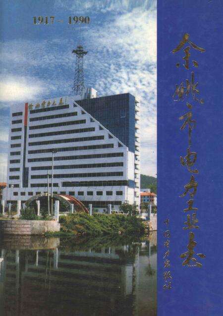 1997-余姚市电力工业志  1917-1990.pdf电子版_浙江省志缩略图