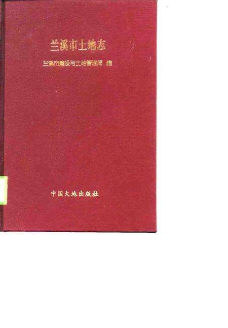 1997-兰溪市土地志.pdf电子版_浙江省志缩略图