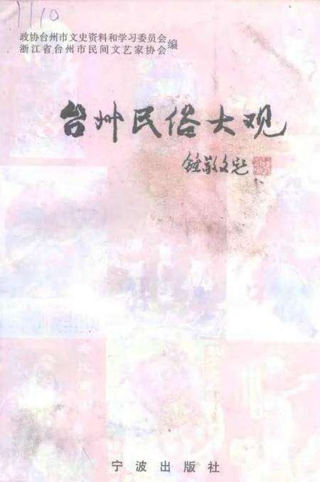 1997-台州民俗大观.pdf电子版_浙江省志缩略图