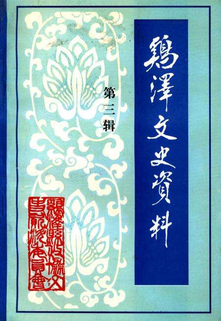 鸡泽文史资料．第三辑.pdf电子版_河北省志缩略图