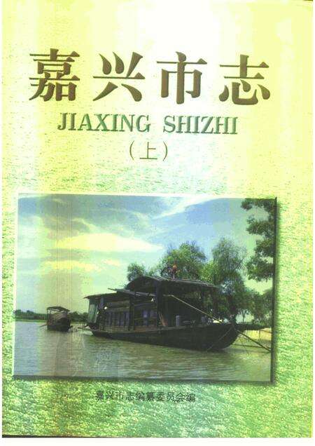 1997-嘉兴市志  中.pdf电子版_浙江省志缩略图
