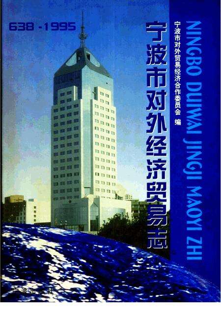 1997-宁波市对外经济贸易志  638－1995.pdf电子版_浙江省志